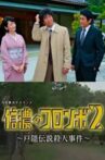 Columbo of Shinano 2- The Togakushi Legend Murder Case Movie Streaming Online