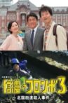 Columbo of Shinano 3 - The Hokkoku Kaido Murder Case Movie Streaming Online