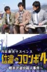 Columbo of Shinano 4 - The Karuizawa Forked Road Murder Case Movie Streaming Online