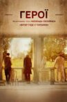 Герої Movie Streaming Online