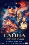 Тайна Чёрной руки Movie Streaming Online