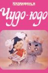 Чудо-Юдо Movie Streaming Online