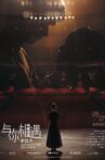 与你相遇的日子 Movie Streaming Online