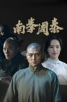南拳周泰 Movie Streaming Online