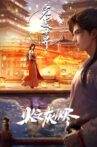 完美世界：火之灰烬 Movie Streaming Online