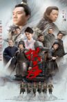 拱卒 Movie Streaming Online