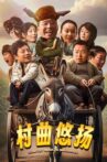 村曲悠扬 Movie Streaming Online