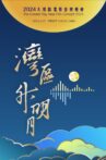 “湾区升明月”2024大湾区电影音乐晚会 Movie Streaming Online
