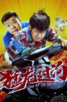 猛龙过沟2 Movie Streaming Online