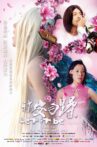 稍安勿躁 Movie Streaming Online