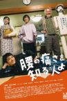 腰の痛さを知る人よ Movie Streaming Online