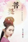 菩提 Movie Streaming Online