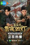 藏海花之雪夜凶灯 Movie Streaming Online