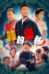 辣妈犟爸 Movie Streaming Online