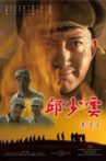 邱少云 Movie Streaming Online