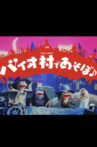 Play in Bio Village♪ Movie Streaming Online