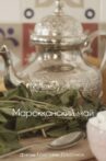 The Moroccan Tea Movie Streaming Online