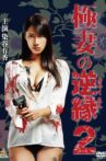 The Yakuza Wife's Reverse Fate 2 Movie Streaming Online