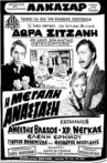 Η μεγάλη ανάσταση Movie Streaming Online