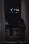 Choukath (চৌকাঠ) Movie Streaming Online