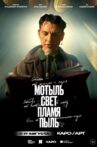 Мотыль. Свет. Пламя. Пыль Movie Streaming Online