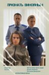 Признать виновным Movie Streaming Online