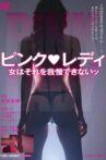 ピンク・レディ 女はそれを我慢できないッ Movie Streaming Online