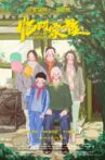 临时家族 Movie Streaming Online