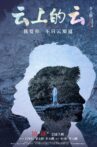 云上的云 Movie Streaming Online