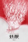女书：潮起 Movie Streaming Online