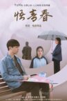 悟青春 Movie Streaming Online
