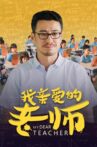 我亲爱的老师 Movie Streaming Online