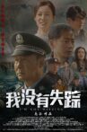 我没有失踪 Movie Streaming Online