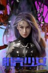 机壳少女 Movie Streaming Online