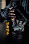 税金马车 Movie Streaming Online
