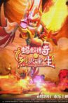 蚂蚁传奇之烈火重生 Movie Streaming Online