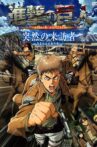 進撃の巨人 突然の来訪者 ―苛まれる青春の呪い― Movie Streaming Online