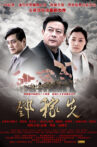 邓稼先 Movie Streaming Online