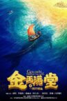 金玉满堂之一网不捞鱼 Movie Streaming Online