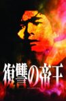 Fukushu no Teio Movie Streaming Online