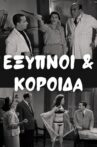 Έξυπνοι και Κορόιδα Movie Streaming Online