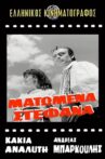 Ματωμένα στέφανα Movie Streaming Online