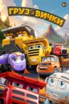Грузовички Movie Streaming Online