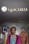 Елена Воробей - Часики Movie Streaming Online