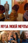 Муза моей мечты Movie Streaming Online