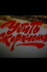 Убить Скорпиона Movie Streaming Online