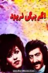 اگر برگی نریزد Movie Streaming Online