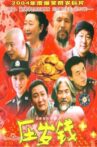 压岁钱 Movie Streaming Online