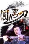 圆月弯刀鸿蒙初始 Movie Streaming Online