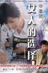 女人的选择 Movie Streaming Online
